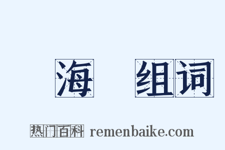 陸海軍组词是什么意思的图片